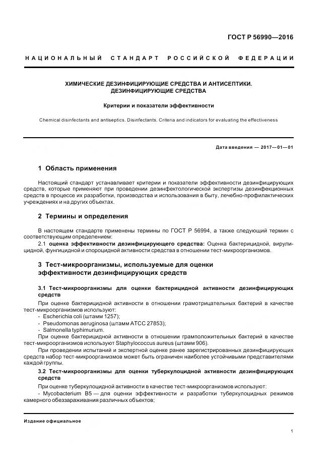 ГОСТ Р 56990-2016, страница 5