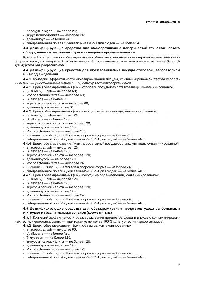 ГОСТ Р 56990-2016, страница 7