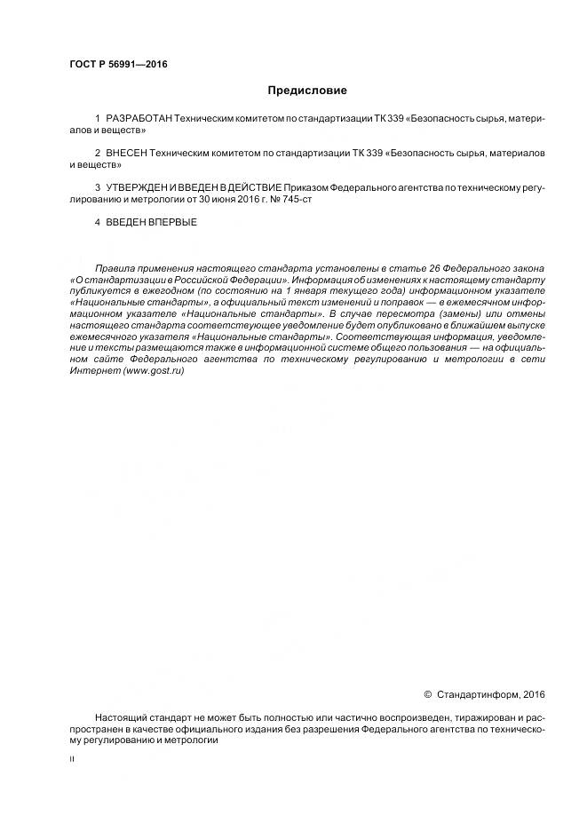 ГОСТ Р 56991-2016, страница 2