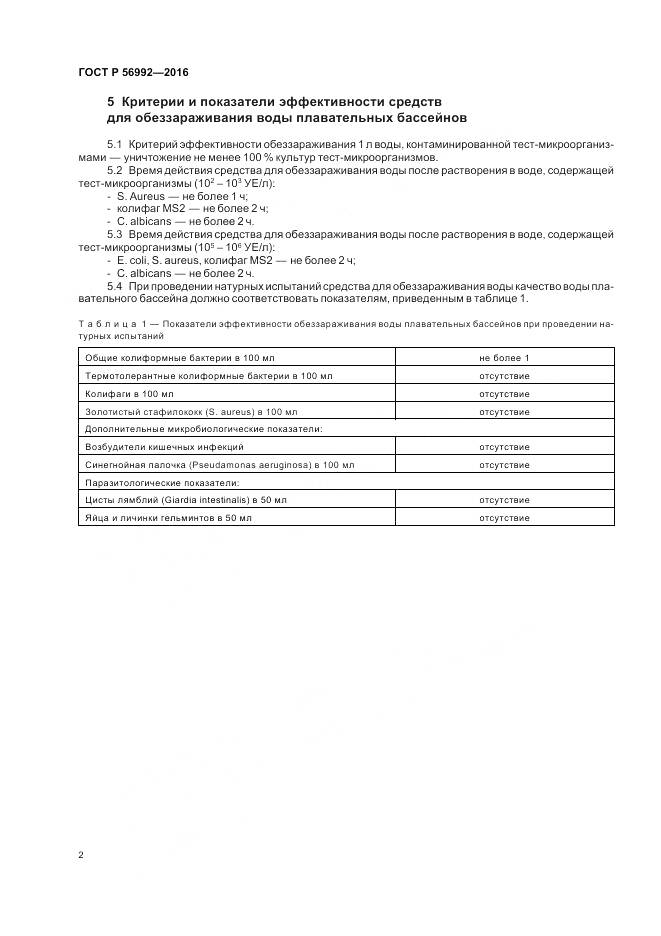 ГОСТ Р 56992-2016, страница 6