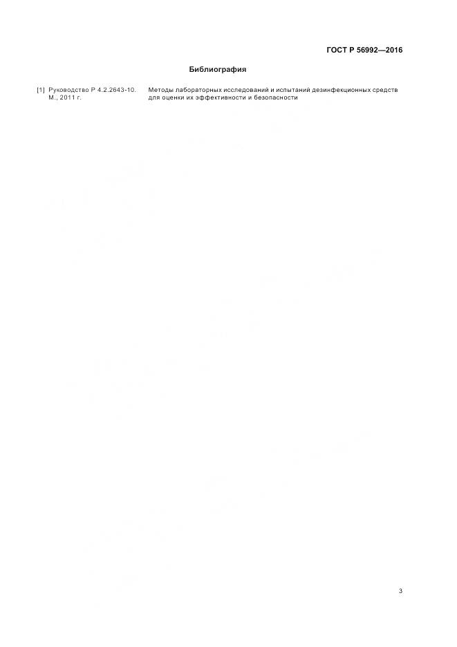 ГОСТ Р 56992-2016, страница 7