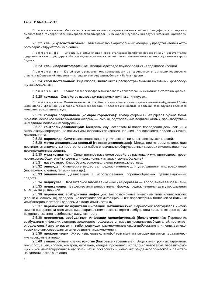 ГОСТ Р 56994-2016, страница 10