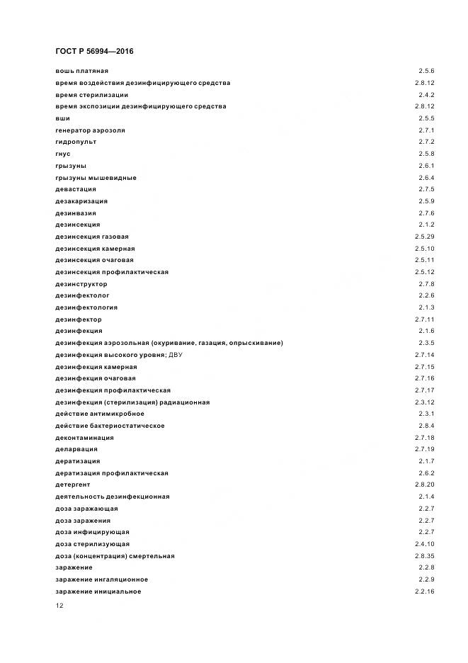 ГОСТ Р 56994-2016, страница 16