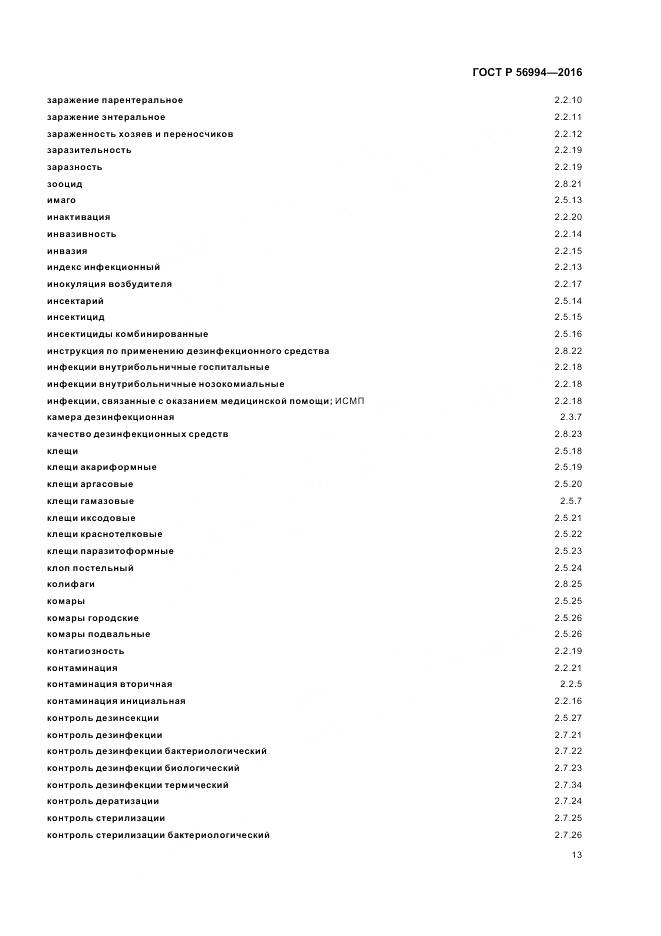 ГОСТ Р 56994-2016, страница 17