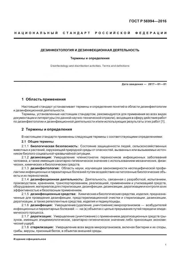 ГОСТ Р 56994-2016, страница 5