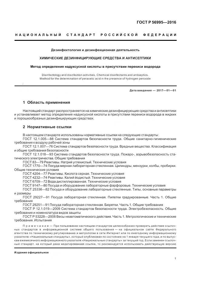 ГОСТ Р 56995-2016, страница 5