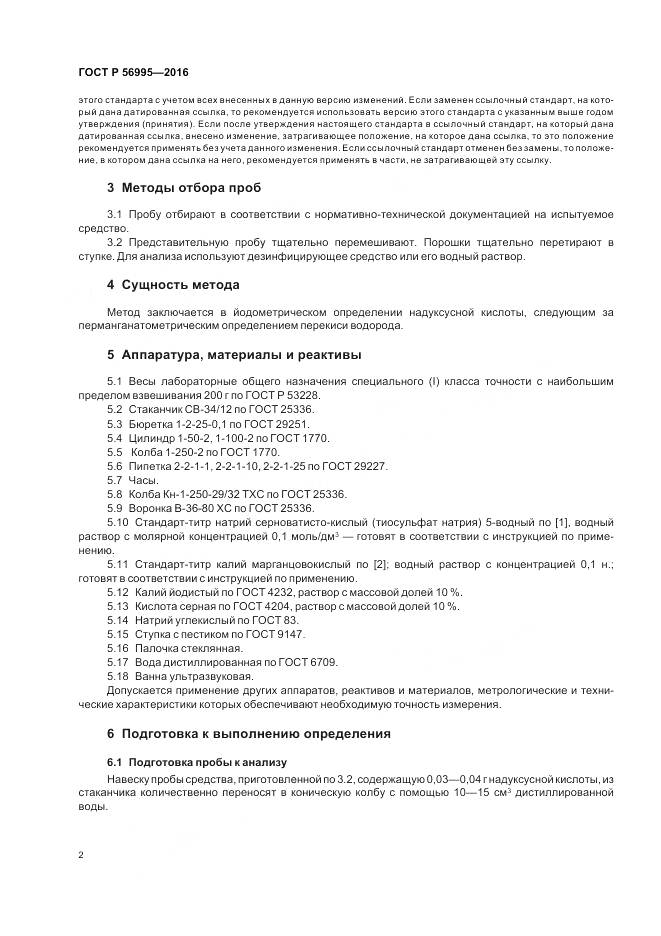 ГОСТ Р 56995-2016, страница 6