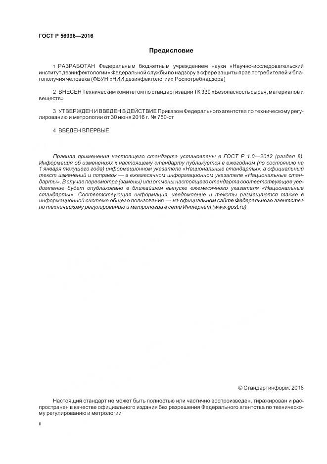 ГОСТ Р 56996-2016, страница 2
