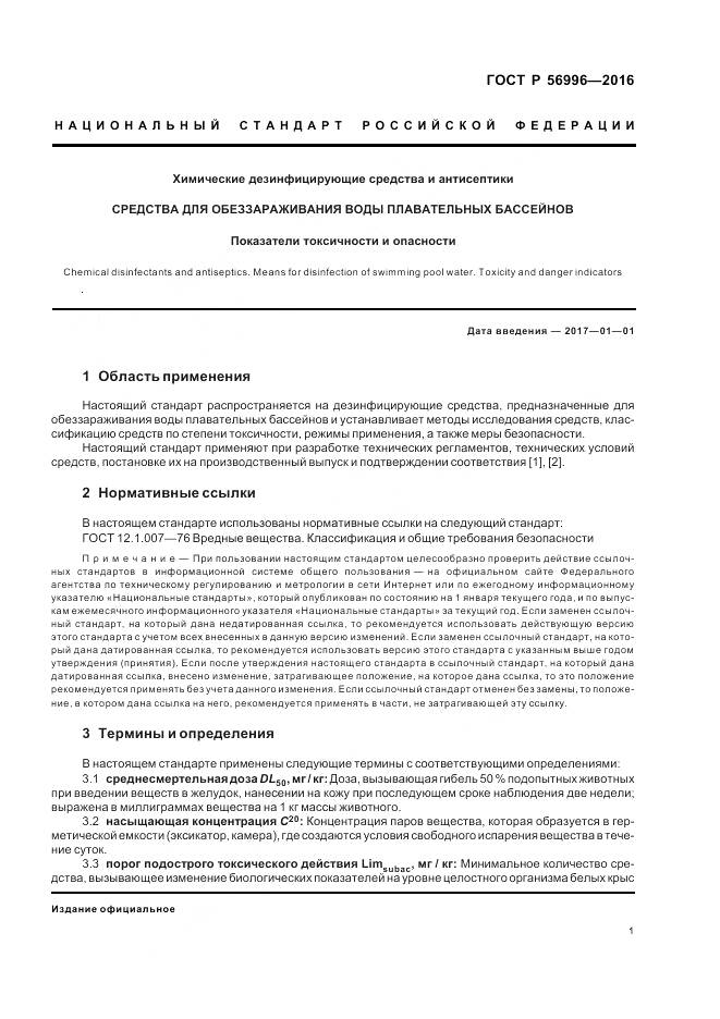 ГОСТ Р 56996-2016, страница 5