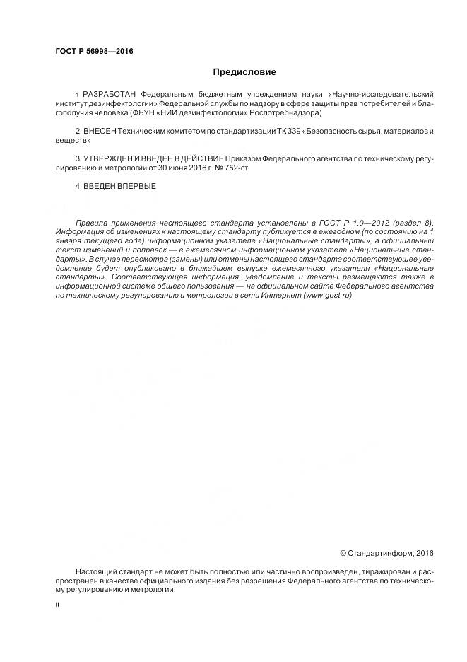 ГОСТ Р 56998-2016, страница 2