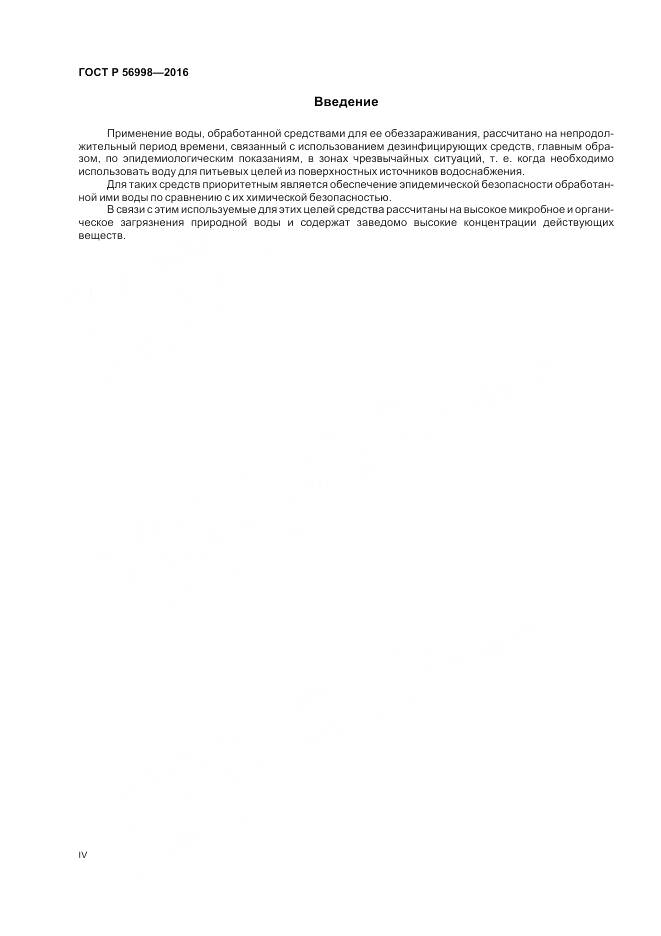 ГОСТ Р 56998-2016, страница 4