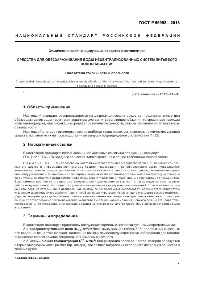 ГОСТ Р 56998-2016, страница 5