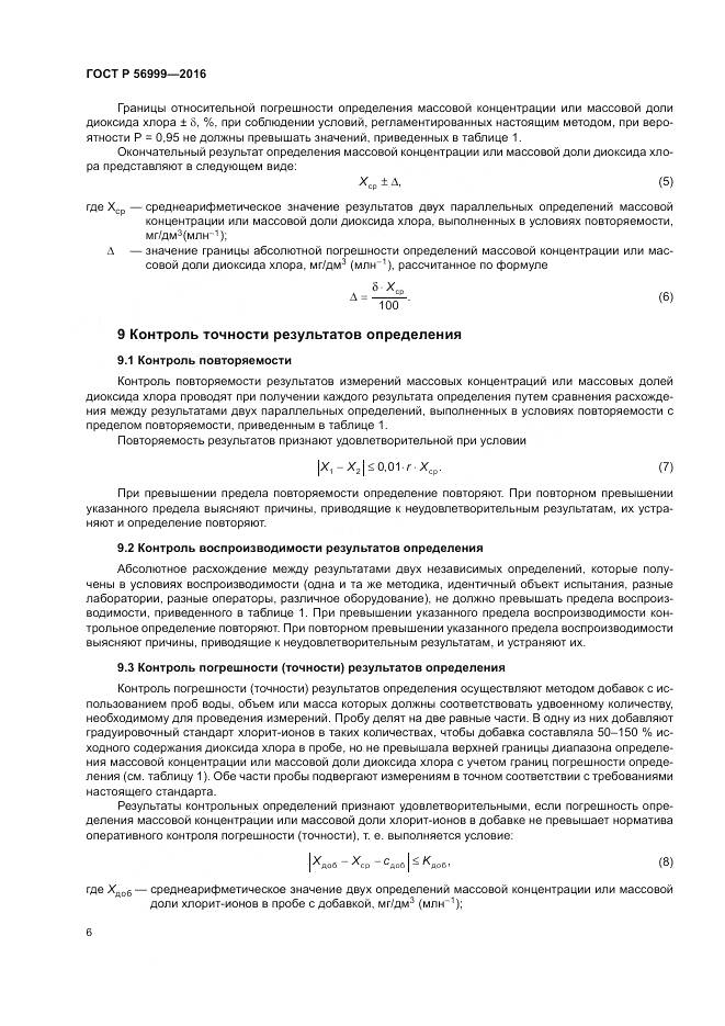 ГОСТ Р 56999-2016, страница 10