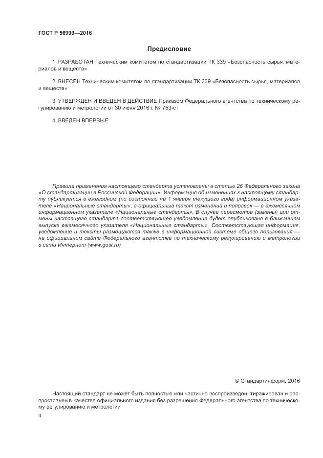 ГОСТ Р 56999-2016, страница 2