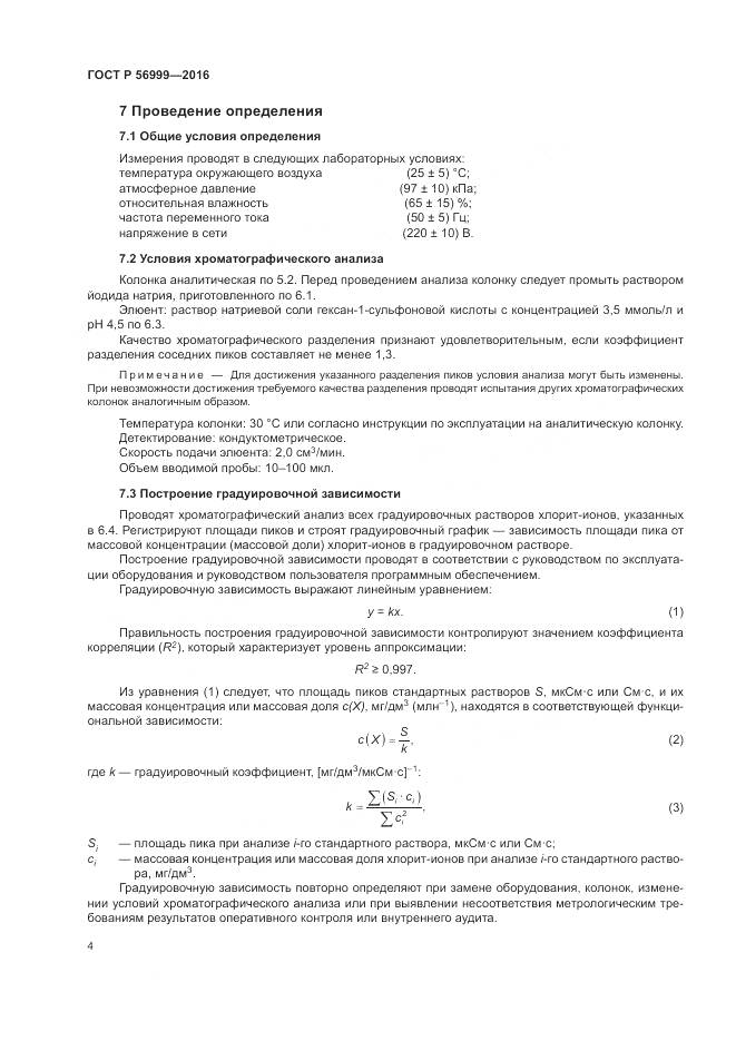 ГОСТ Р 56999-2016, страница 8