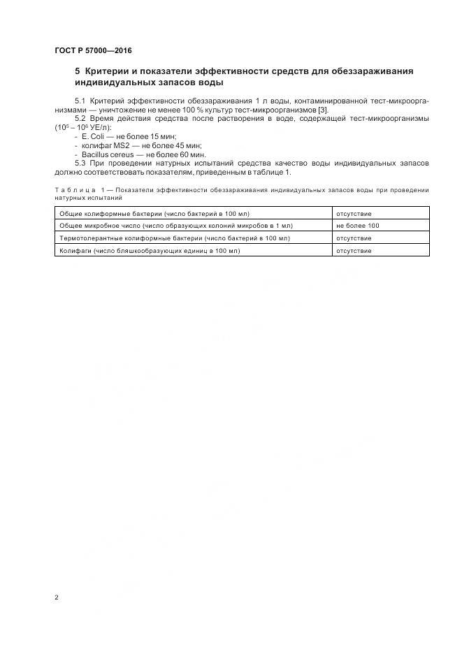 ГОСТ Р 57000-2016, страница 6