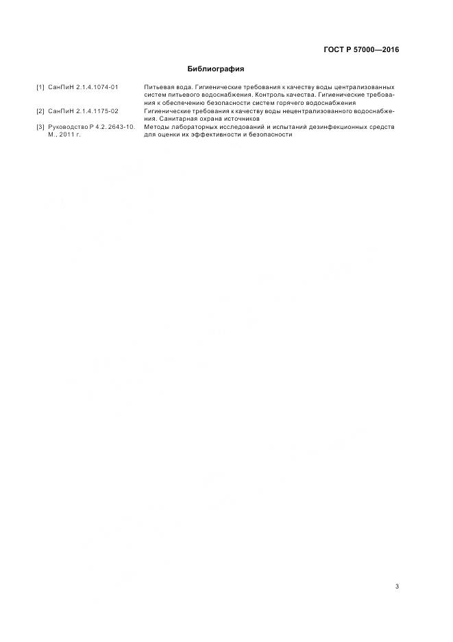 ГОСТ Р 57000-2016, страница 7