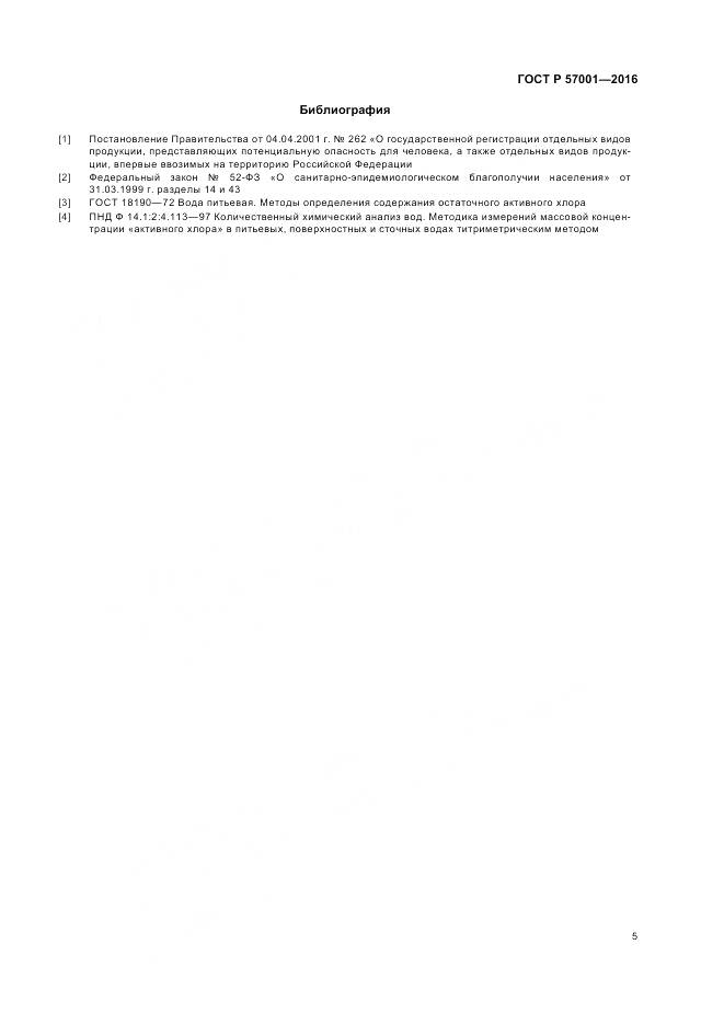 ГОСТ Р 57001-2016, страница 7