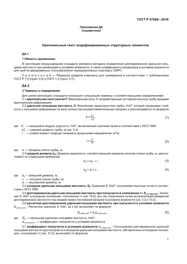 ГОСТ Р 57008-2016, страница 11