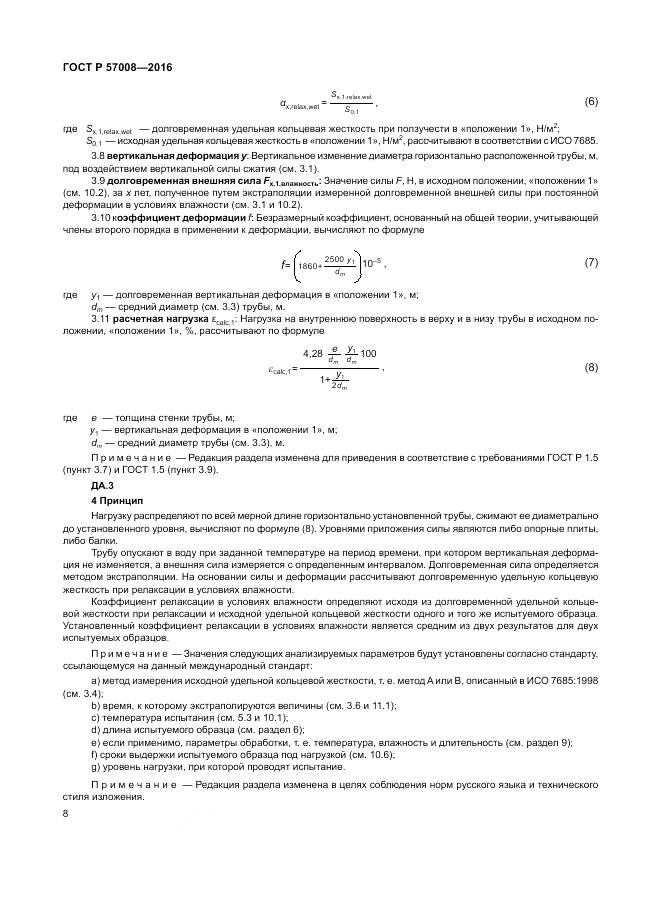 ГОСТ Р 57008-2016, страница 12