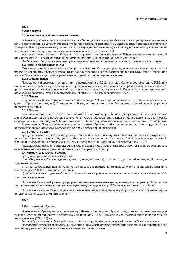 ГОСТ Р 57008-2016, страница 13