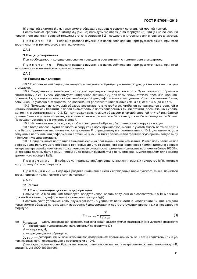 ГОСТ Р 57008-2016, страница 15