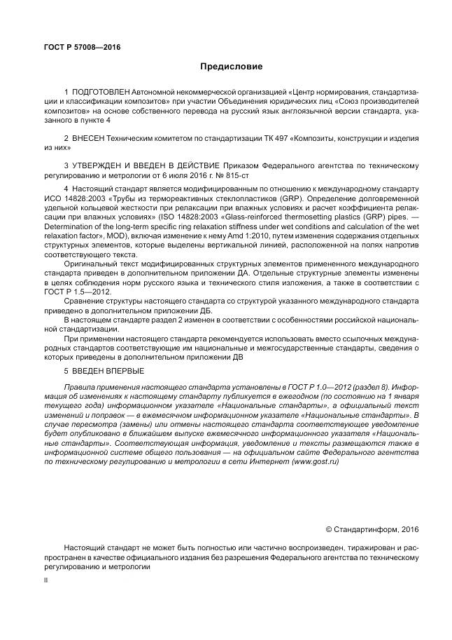 ГОСТ Р 57008-2016, страница 2
