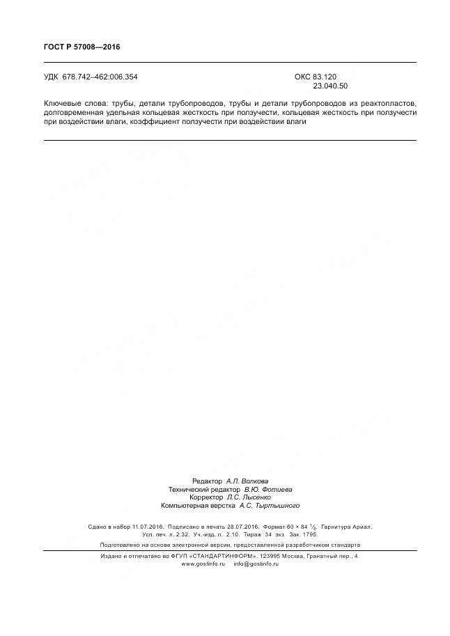 ГОСТ Р 57008-2016, страница 20