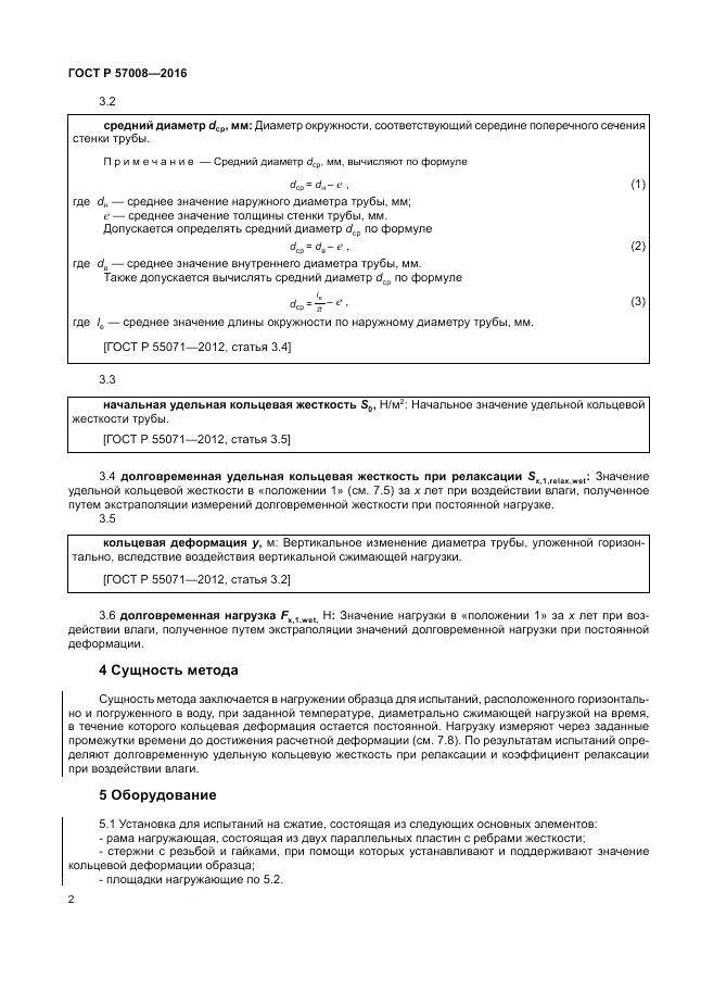 ГОСТ Р 57008-2016, страница 6