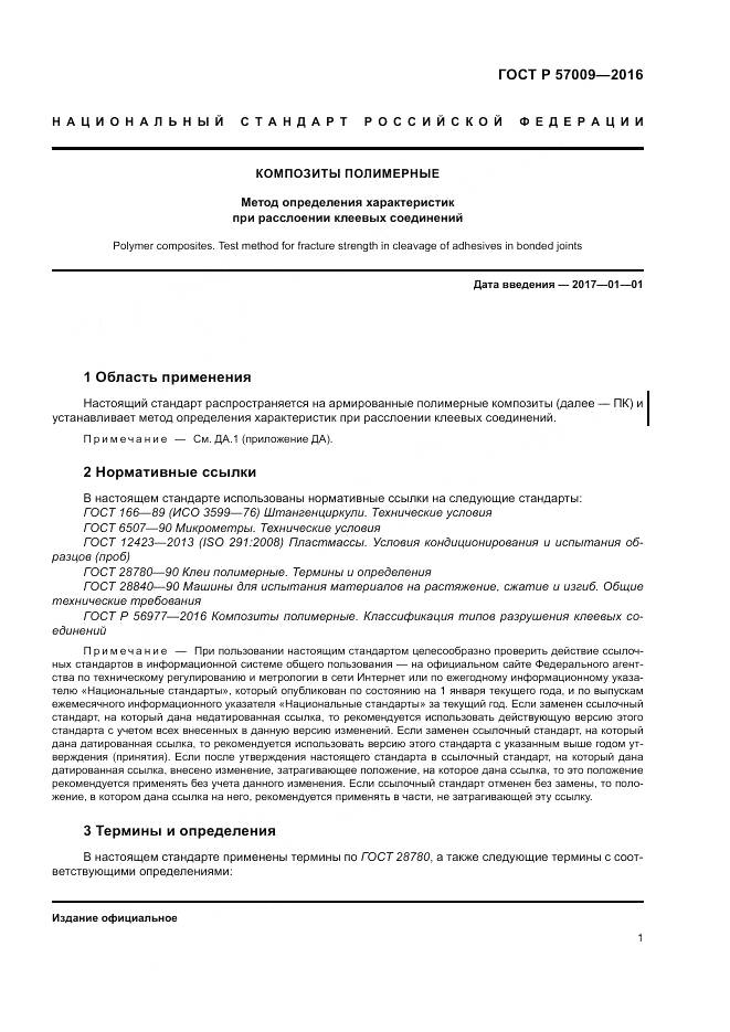 ГОСТ Р 57009-2016, страница 6