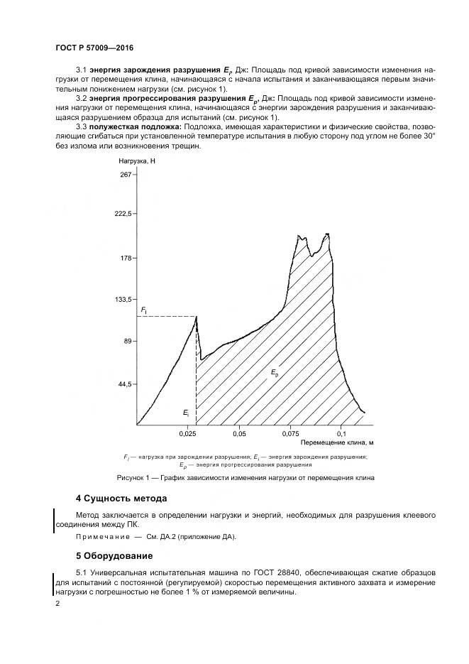 ГОСТ Р 57009-2016, страница 7