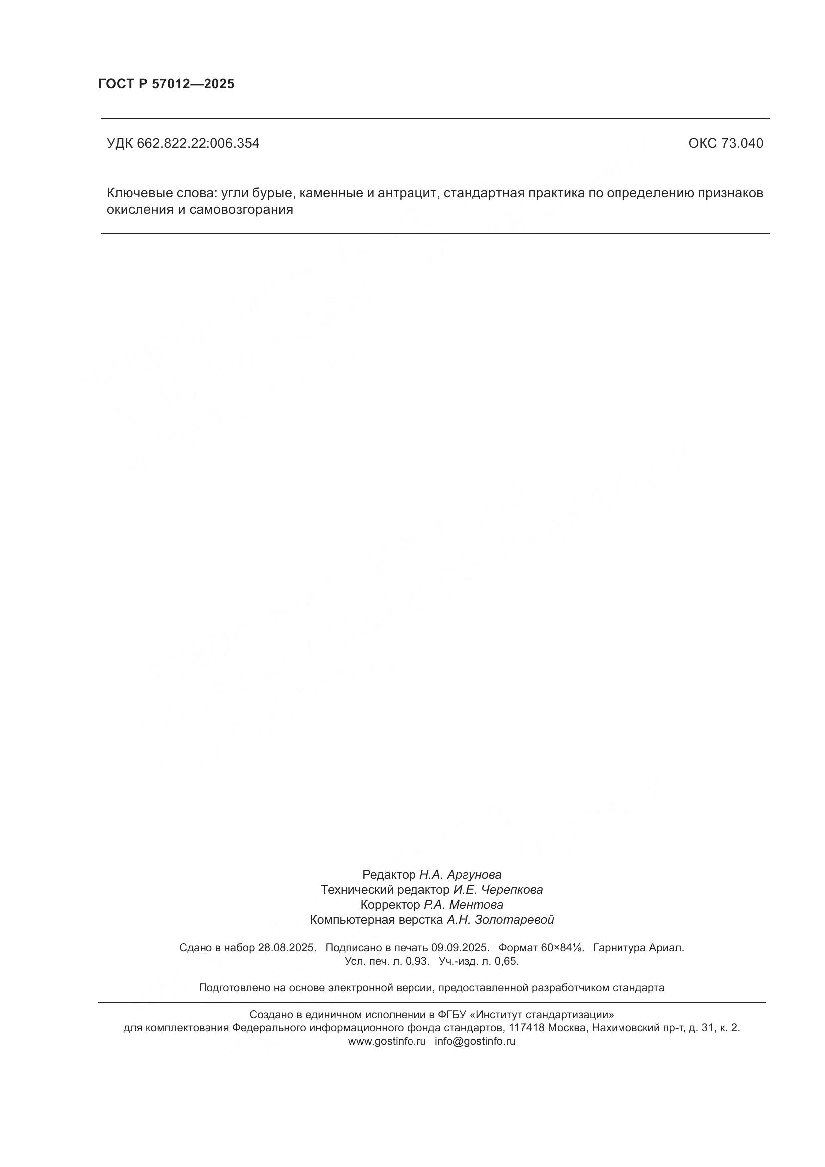 ГОСТ Р 57012-2025, страница 8