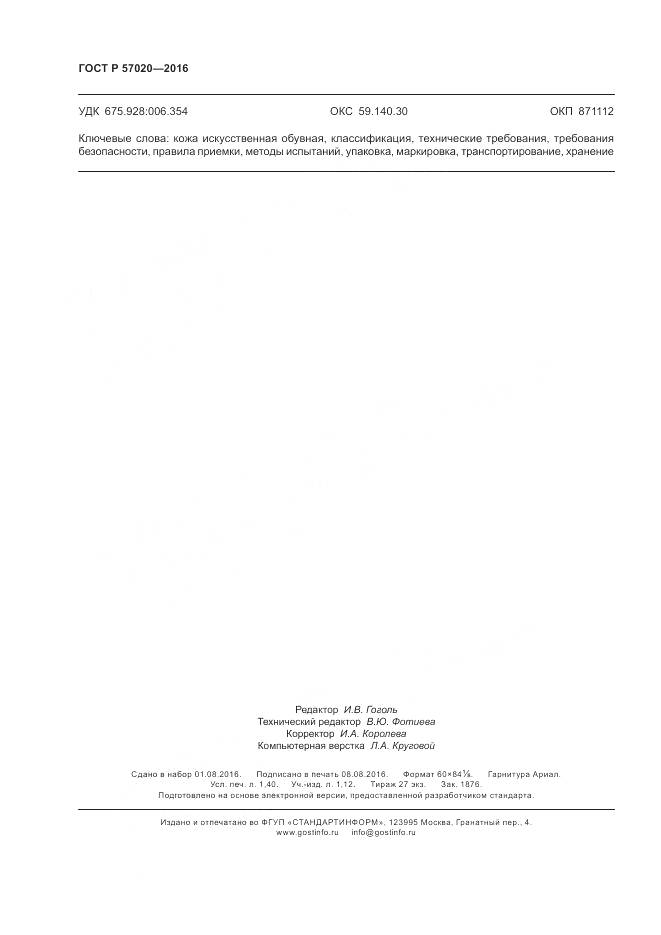 ГОСТ Р 57020-2016, страница 12