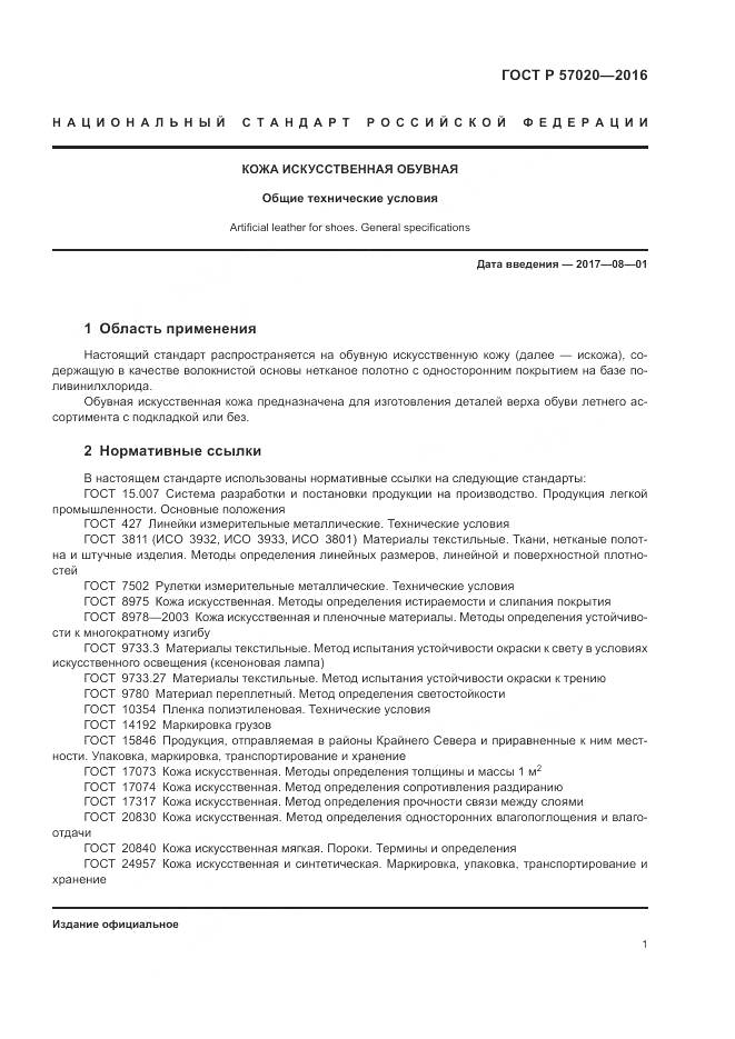 ГОСТ Р 57020-2016, страница 5