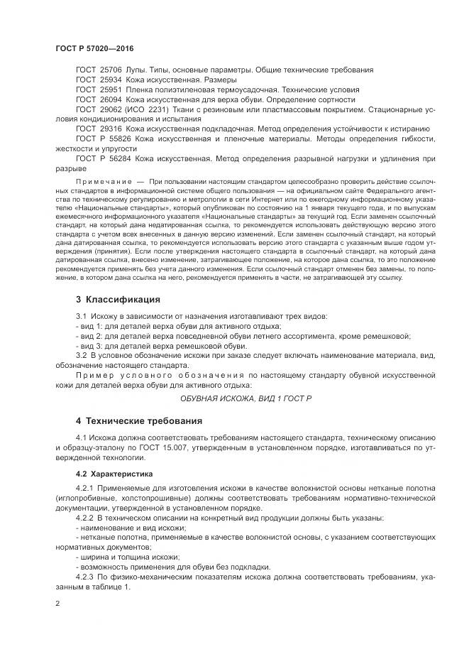 ГОСТ Р 57020-2016, страница 6