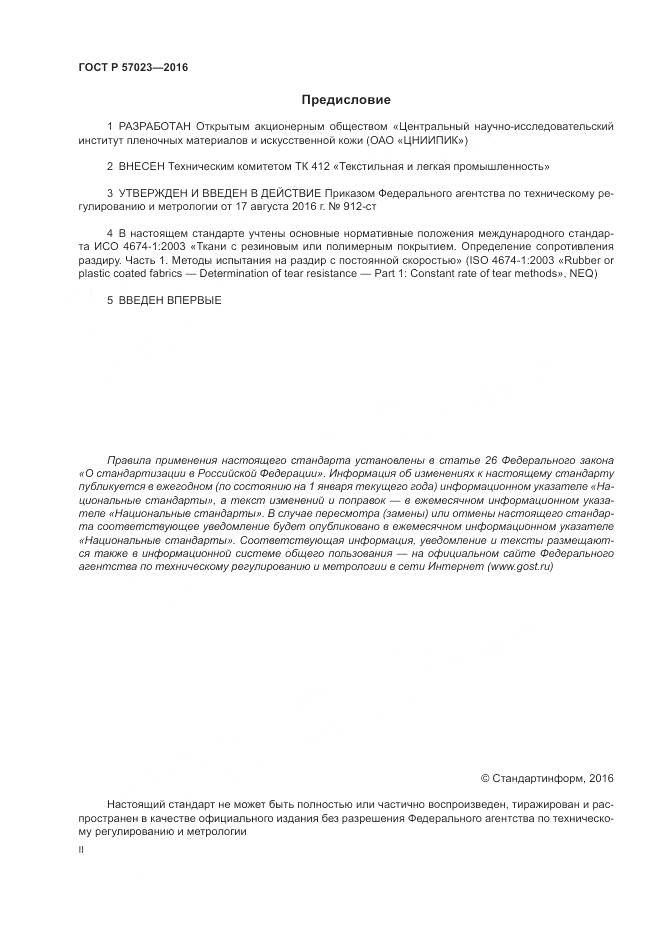 ГОСТ Р 57023-2016, страница 2