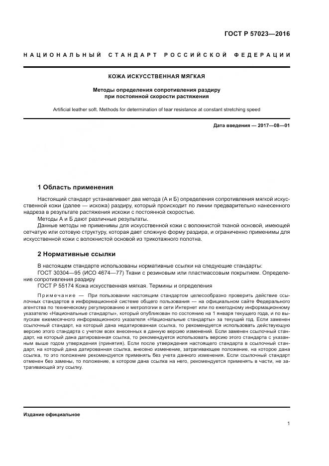 ГОСТ Р 57023-2016, страница 5
