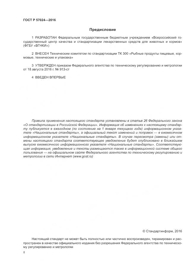 ГОСТ Р 57024-2016, страница 2