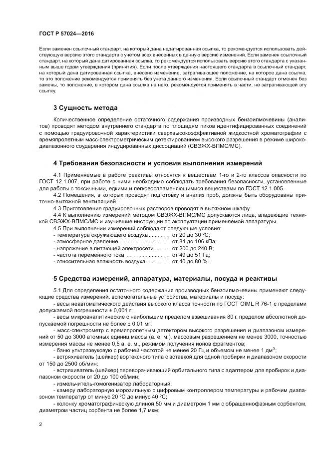 ГОСТ Р 57024-2016, страница 7