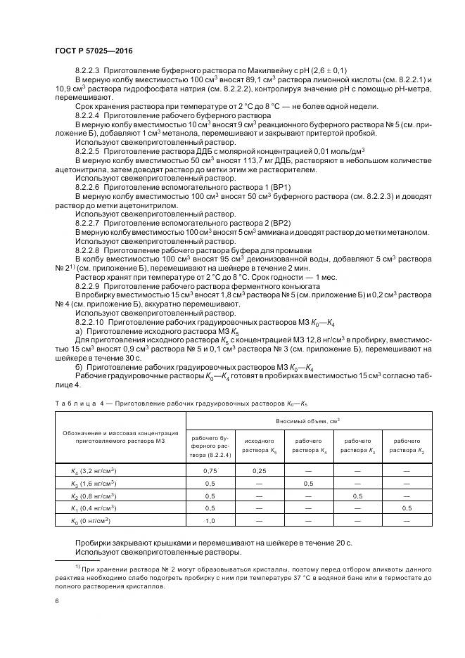 ГОСТ Р 57025-2016, страница 10
