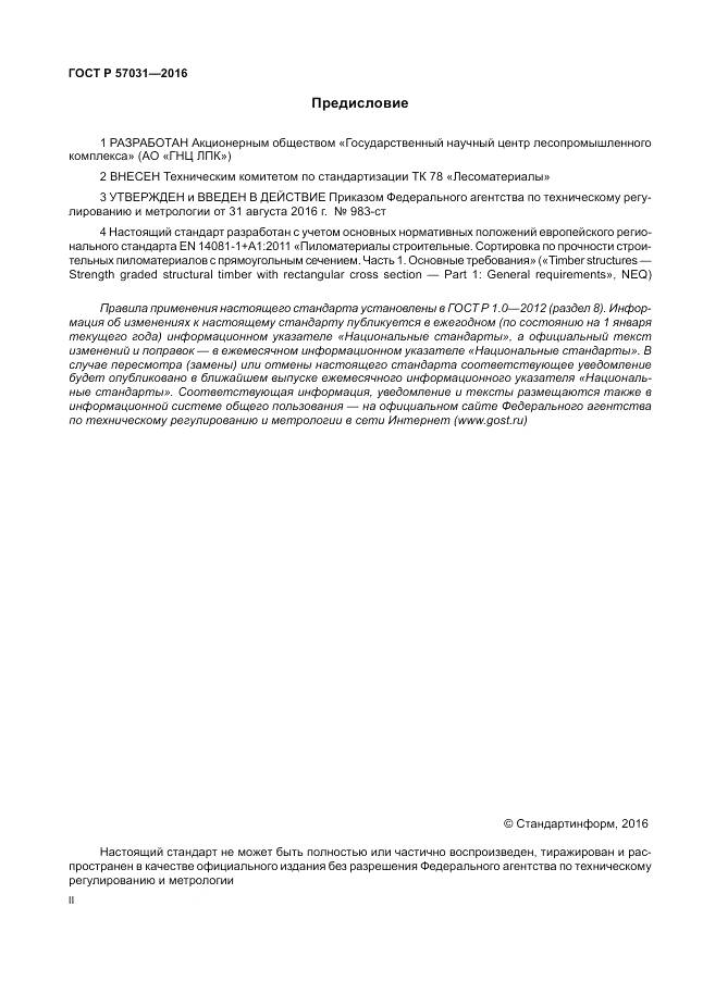 ГОСТ Р 57031-2016, страница 2