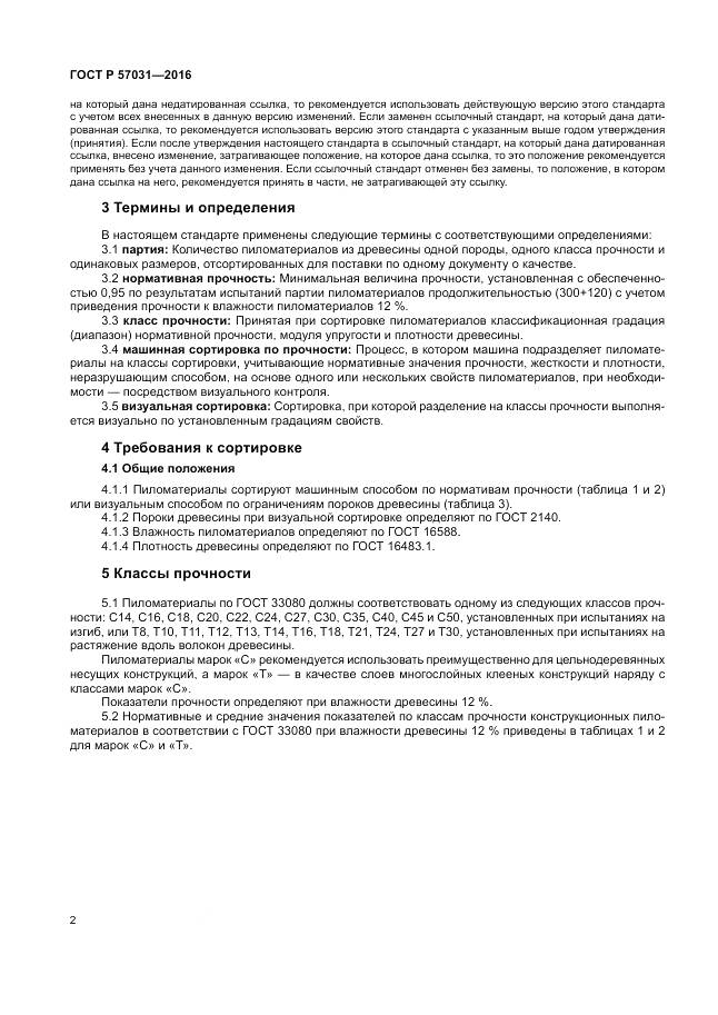 ГОСТ Р 57031-2016, страница 4