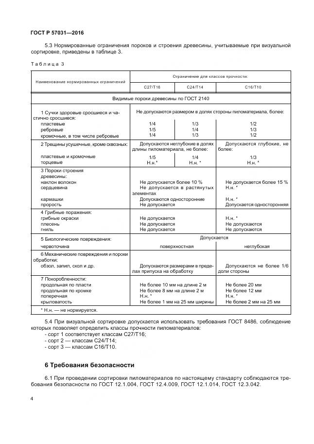 ГОСТ Р 57031-2016, страница 6
