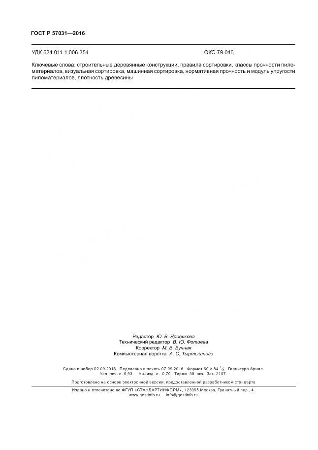 ГОСТ Р 57031-2016, страница 8