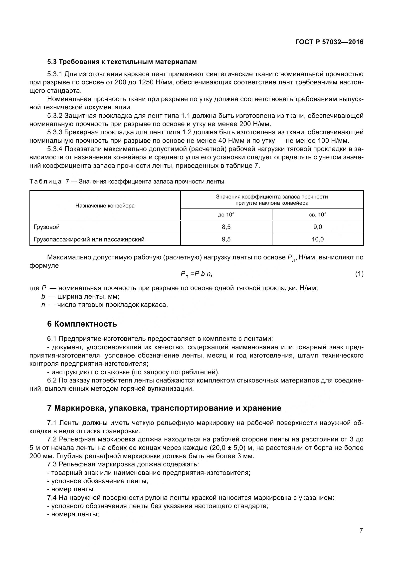 ГОСТ Р 57032-2016, страница 12