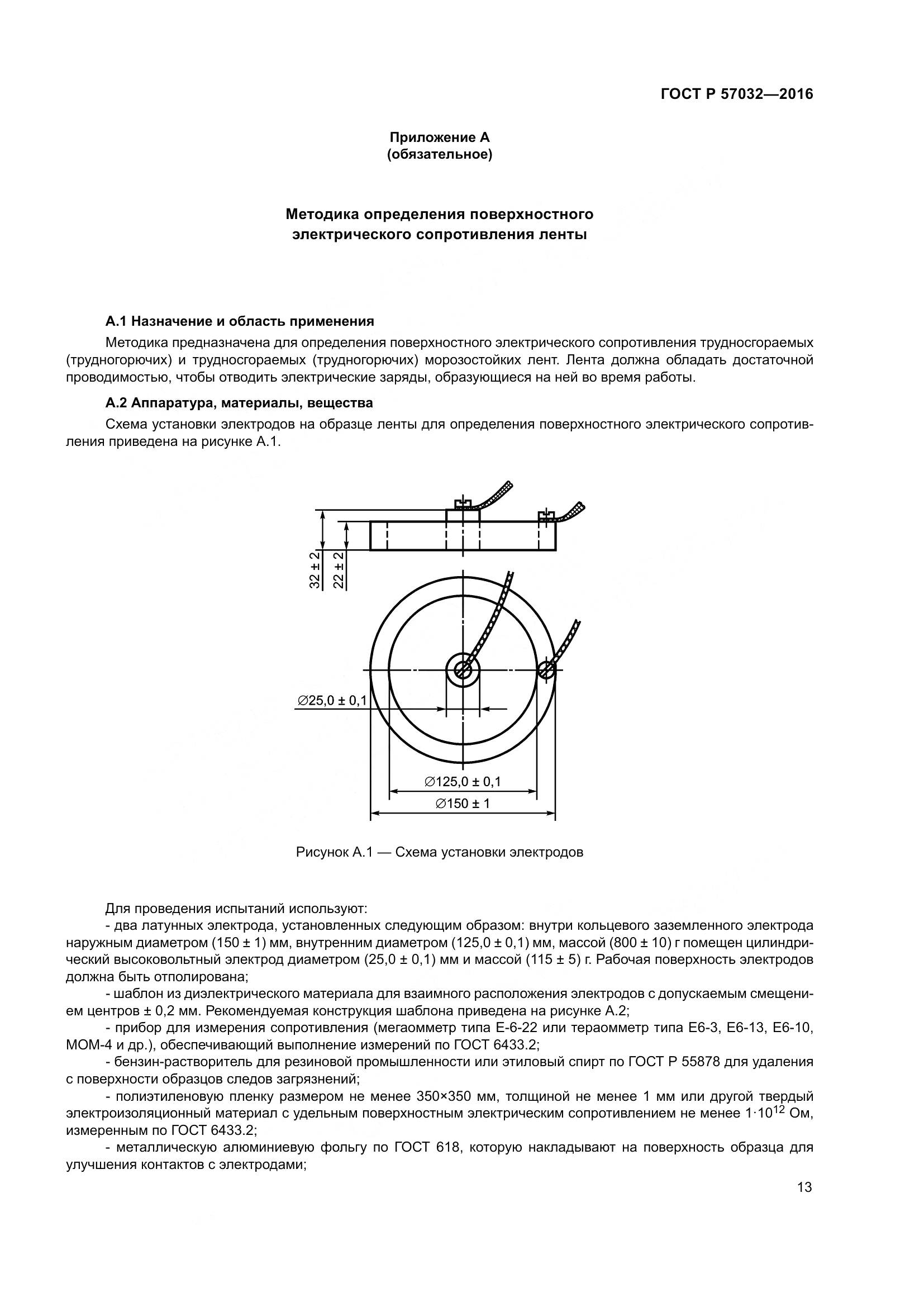 ГОСТ Р 57032-2016, страница 18