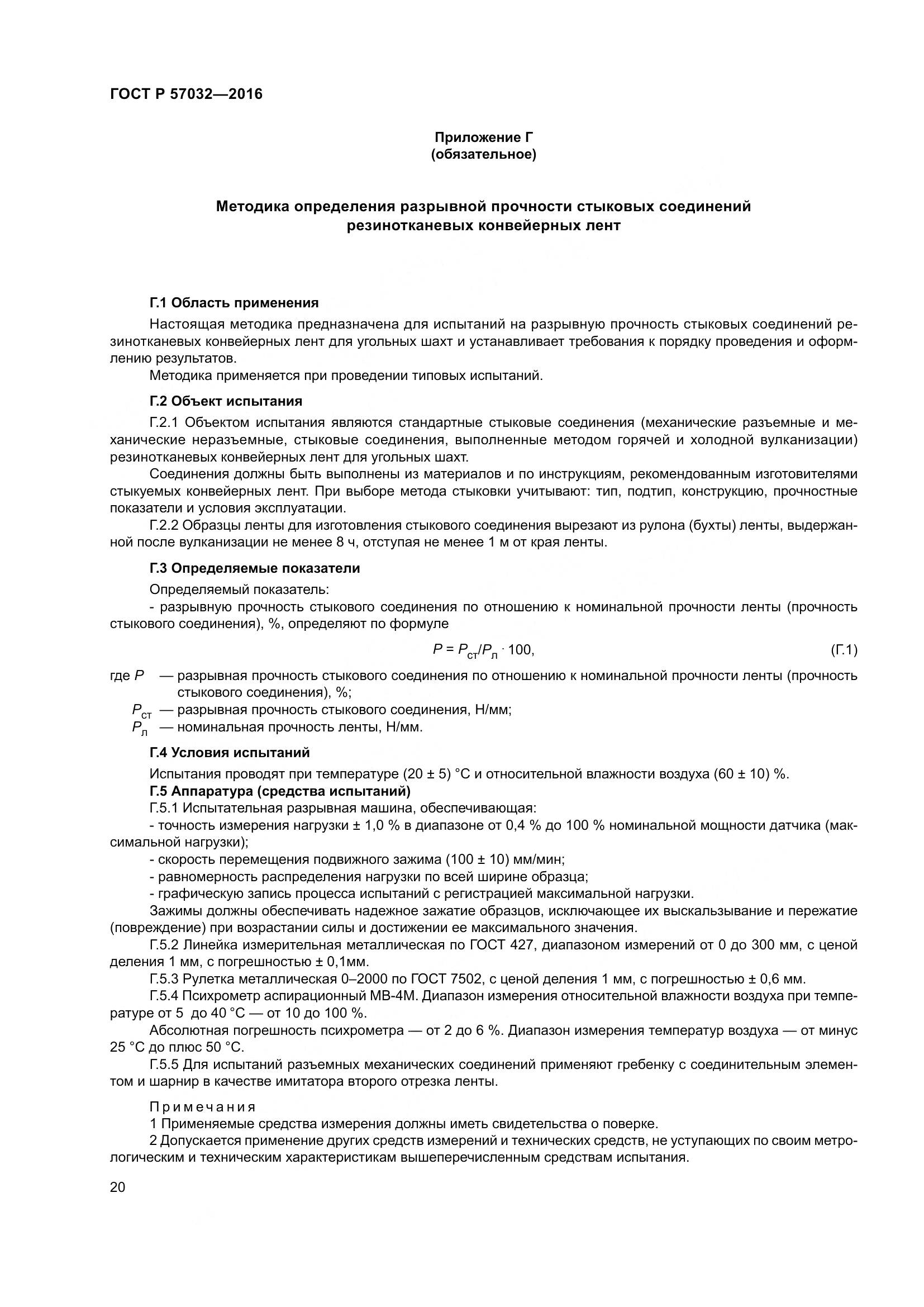 ГОСТ Р 57032-2016, страница 25
