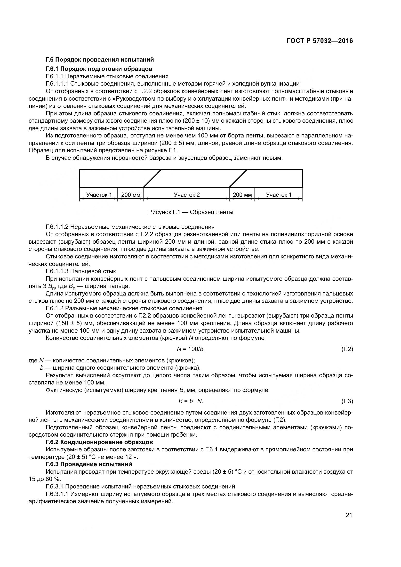 ГОСТ Р 57032-2016, страница 26