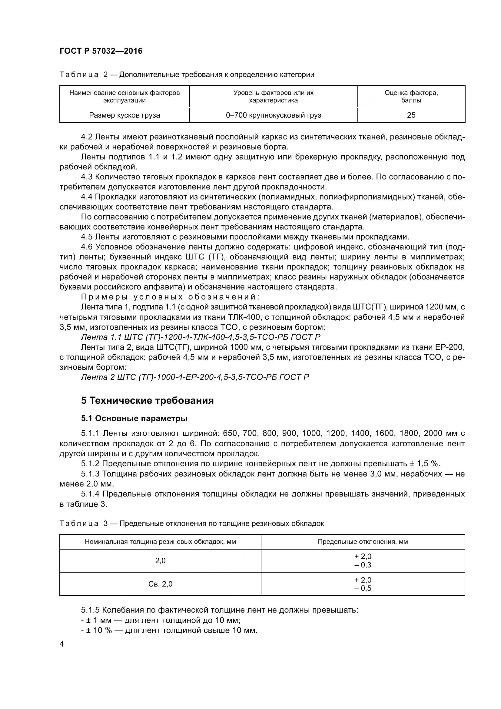 ГОСТ Р 57032-2016, страница 9