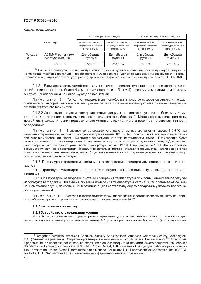 ГОСТ Р 57036-2016, страница 17